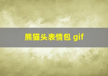 熊猫头表情包 gif